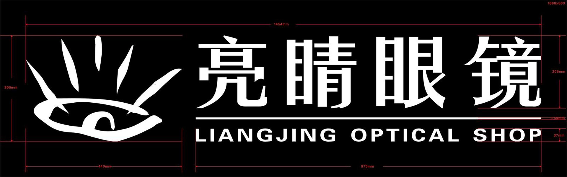 靓睛睛眼镜